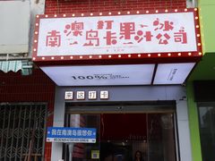 -南澳岛打卡果汁冰公司