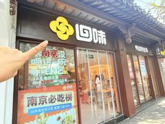 -回味鸭血粉丝汤(夫子庙瞻园路店)