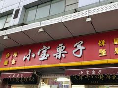 门面-小宝栗子(嘉华国际商业中心店)