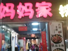 门面-妈妈家铁锅炖(景诚园综合楼店)