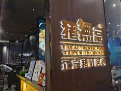 门面-猪无忌·专做猪肚包鸡20年(乐峰广场店)