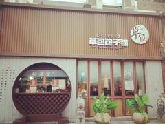 门面-草包包子铺(宽厚里店)