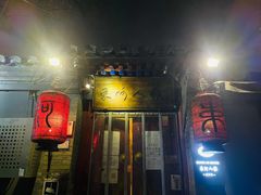 -束河人家(南锣鼓巷店)