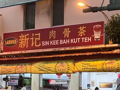 -新记肉骨茶