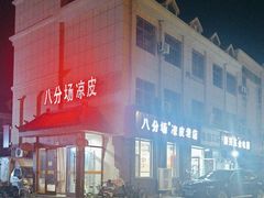 -八分场凉皮老店(正宗)