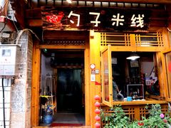 门面-勺子米线·云南传统小吃市集(四方街店)