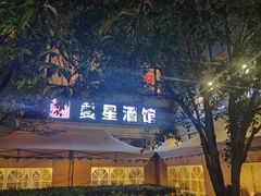 -夏星酒馆(剑桥公社店)
