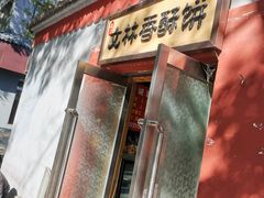 门面-徐文林香酥饼(桃园店)