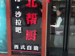 门面-台北帮厨(西双版纳融创茂店)