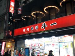 -神户牛焼肉専門店 牛一(道顿堀店)