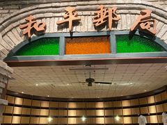 门面-和平菓局(王府井店)