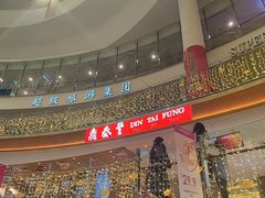 -鼎泰丰(唐城坊店)