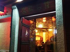 门面-左陕右甘(亚运村店)