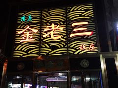 -金家老三饭庄(常营店)