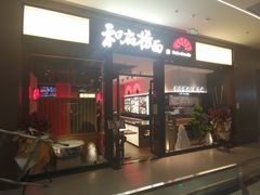 门面-和府捞面(郑州杉杉奥莱店)