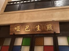 -哑巴生煎(临顿路店)