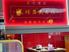 -销魂美蛙鱼头火锅(上海首店)