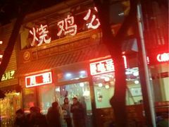 重庆烧鸡公火锅-重庆烧鸡公火锅(簋街店)