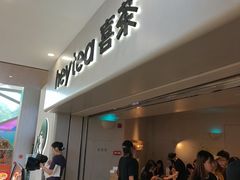 -喜茶(广州佳兆业广场店)