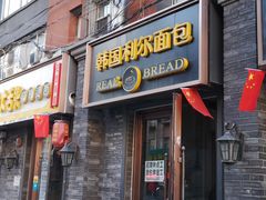 门面-韩国利尔面包(桂林路店)