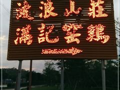 门面-满記土窑烧鷄波浪山莊