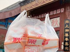 -秋栗香(地安门店)