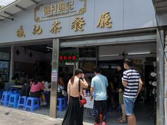 门面-渔记茶餐厅(渔村店)