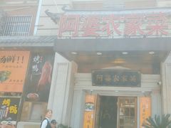 -阿婆农家菜(车墩店)