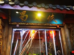 -蜀大侠火锅(寰球文化地标·总府店)