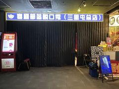 -喜剧部落脱口秀(三里屯店)