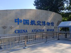 -中国航空博物馆