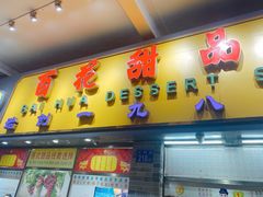 门面-百花传统甜品店(原址店)