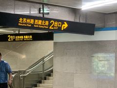 -曲阜路(地铁站)