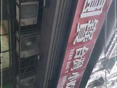 -圆宝台湾小吃(迎津街店)