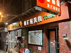 -番茄屋葡式美食(总店)
