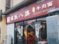 门面-满族八旗正宗牛肉面