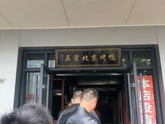 门面-徐记正宗北京烤鸭(北京东路总店)