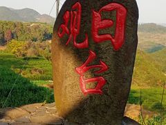 -乌石村