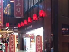 -秦淮礼物(贡院街店)