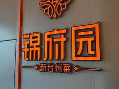 -锦府园·新台州菜(合生汇店)