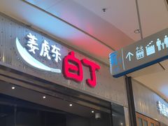 门面-姜虎东白丁烤肉(苏州中心店)