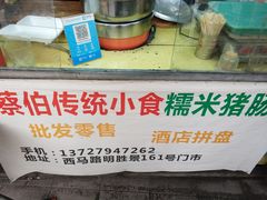 -蔡伯糯米猪肠
