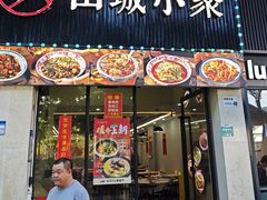 -山城小聚(福田店)