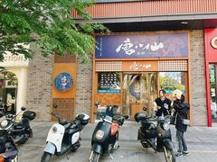 -唐八仙生煎(东鱼坊店)
