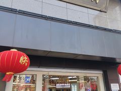 门面-采芝斋(延安路店)
