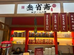-叁省斋粉蒸肉甑糕·清真(回民街店)