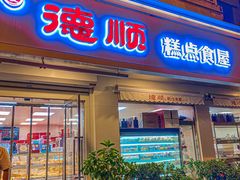 -爱德顺糕点食屋(利民道店)