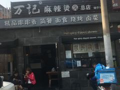 -万记麻辣烫国展总店