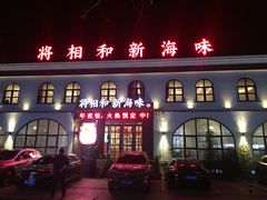 门面-将相和·海鲜蒸饺大连菜