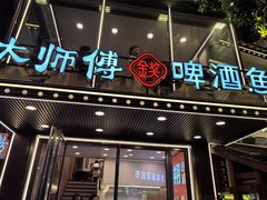 -大师傅金奖啤酒鱼(西街口总店)